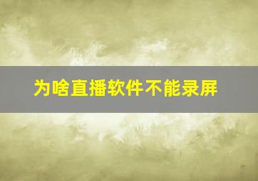 为啥直播软件不能录屏