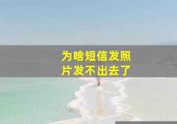 为啥短信发照片发不出去了