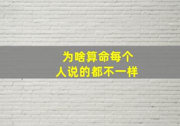 为啥算命每个人说的都不一样