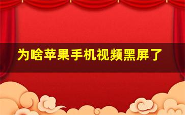 为啥苹果手机视频黑屏了