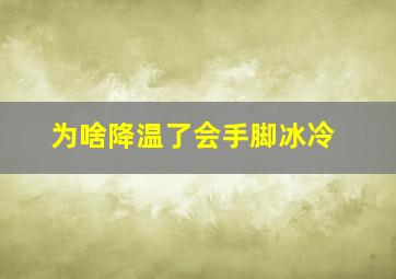 为啥降温了会手脚冰冷