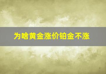 为啥黄金涨价铂金不涨