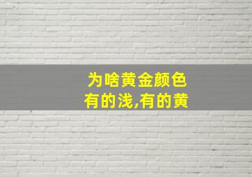 为啥黄金颜色有的浅,有的黄