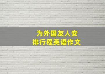 为外国友人安排行程英语作文