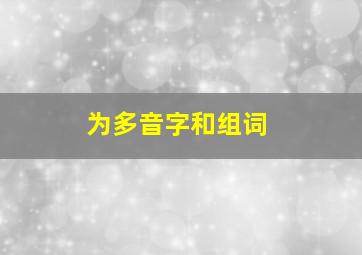 为多音字和组词