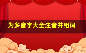 为多音字大全注音并组词