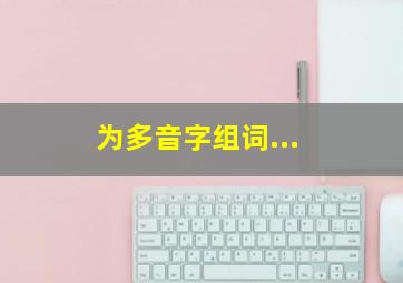 为多音字组词...