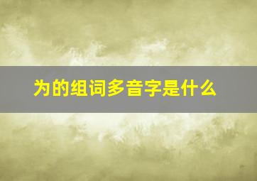 为的组词多音字是什么