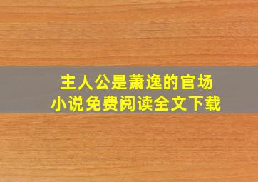 主人公是萧逸的官场小说免费阅读全文下载