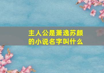 主人公是萧逸苏颜的小说名字叫什么