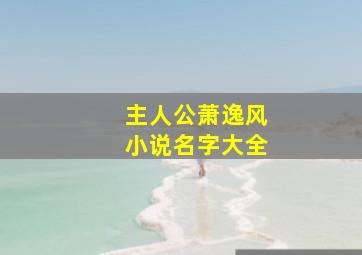 主人公萧逸风小说名字大全