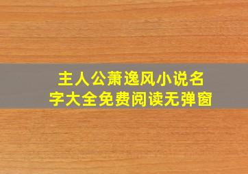 主人公萧逸风小说名字大全免费阅读无弹窗