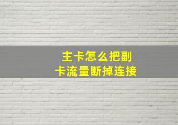 主卡怎么把副卡流量断掉连接