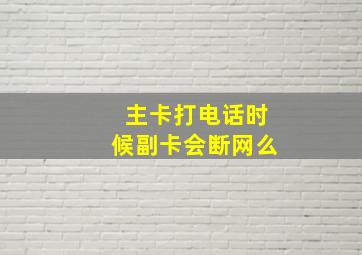 主卡打电话时候副卡会断网么