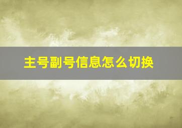 主号副号信息怎么切换