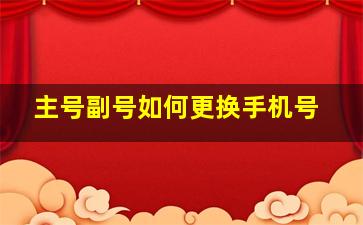 主号副号如何更换手机号