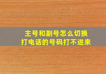 主号和副号怎么切换打电话的号码打不进来