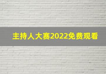 主持人大赛2022免费观看