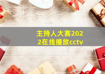 主持人大赛2022在线播放cctv