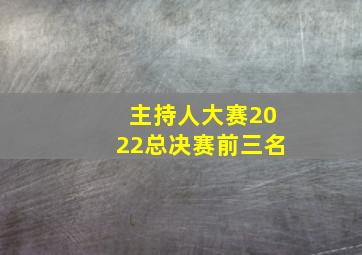 主持人大赛2022总决赛前三名