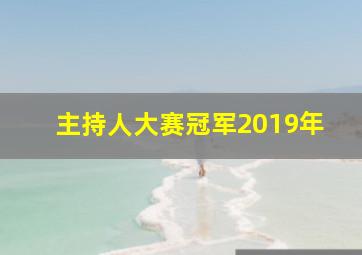 主持人大赛冠军2019年