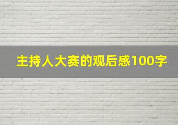 主持人大赛的观后感100字