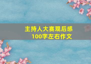 主持人大赛观后感100字左右作文