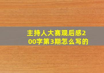 主持人大赛观后感200字第3期怎么写的