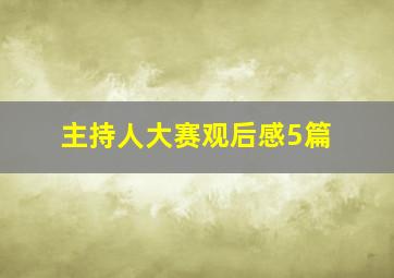 主持人大赛观后感5篇