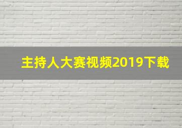 主持人大赛视频2019下载