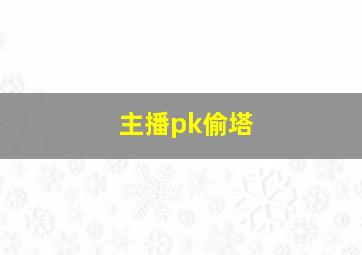 主播pk偷塔