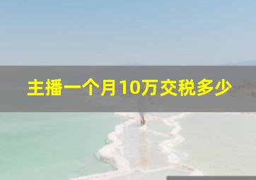 主播一个月10万交税多少