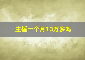 主播一个月10万多吗