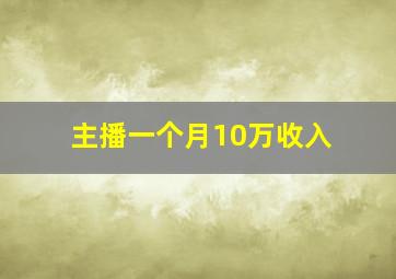 主播一个月10万收入