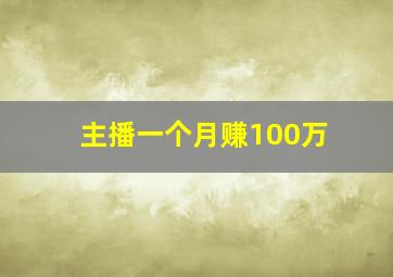 主播一个月赚100万