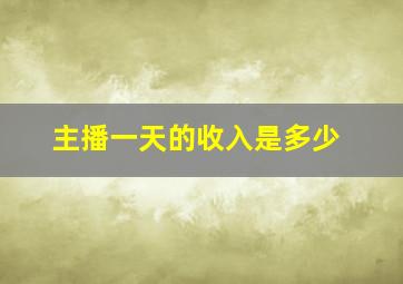 主播一天的收入是多少