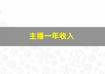 主播一年收入