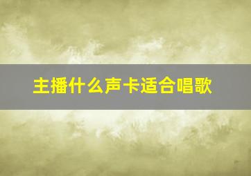 主播什么声卡适合唱歌