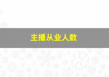 主播从业人数