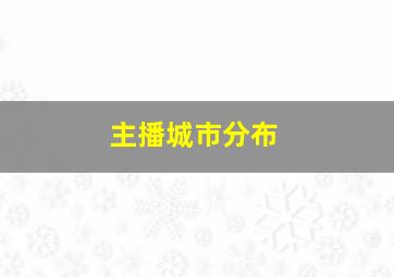 主播城市分布