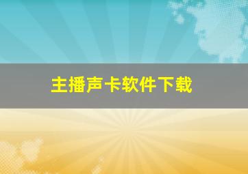 主播声卡软件下载