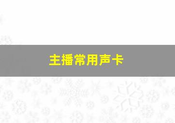 主播常用声卡