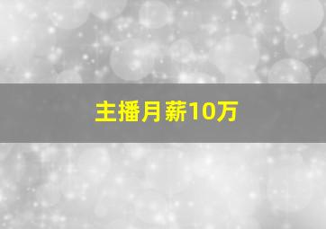 主播月薪10万