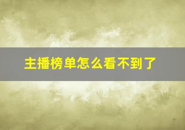 主播榜单怎么看不到了