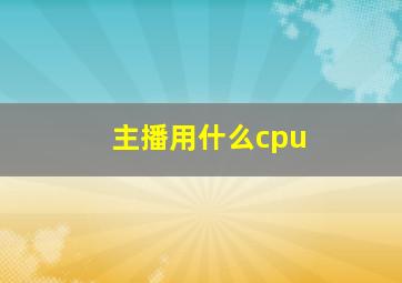 主播用什么cpu