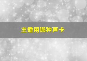 主播用哪种声卡