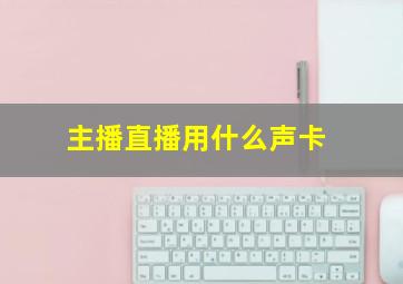 主播直播用什么声卡