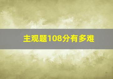 主观题108分有多难