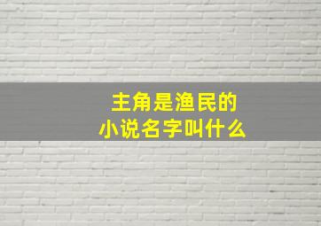 主角是渔民的小说名字叫什么