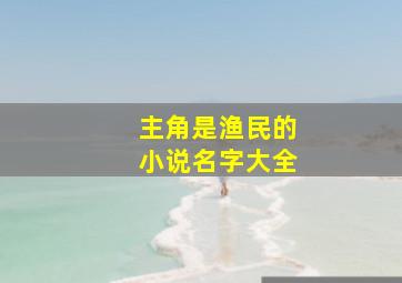 主角是渔民的小说名字大全